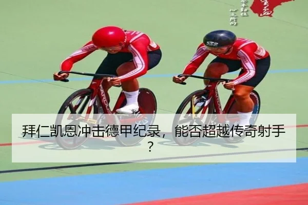 拜仁凯恩冲击德甲纪录，能否超越传奇射手？