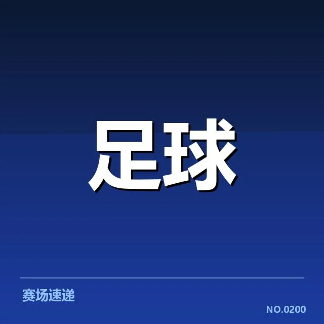 已确认的北京国安球场建设数据