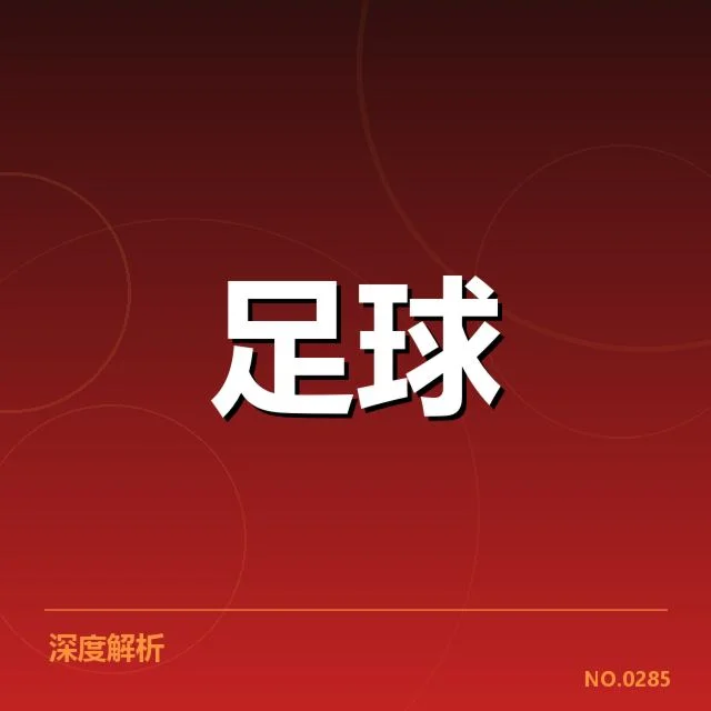 博卡青年赛程安排:球队备战状态与未来走向疑问