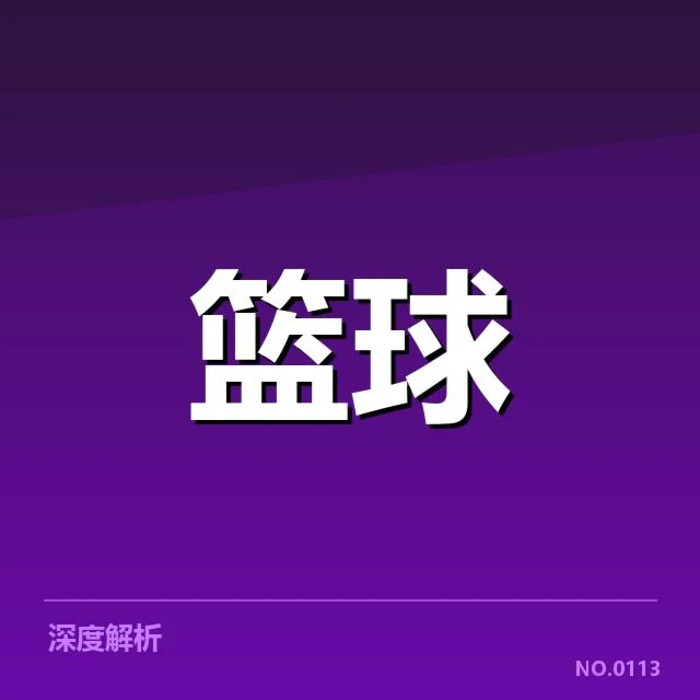 CBA全明星周末对阵公布:赛程安排合理性存疑