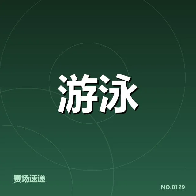 孙杨复出签约：泳坛复苏与潜在挑战