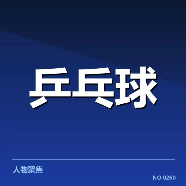 广东乒乓球公开赛冲刺：乒乓球新星们的成长之路是否顺畅
